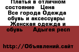 Платья в отличном состояние › Цена ­ 500 - Все города Одежда, обувь и аксессуары » Женская одежда и обувь   . Адыгея респ.